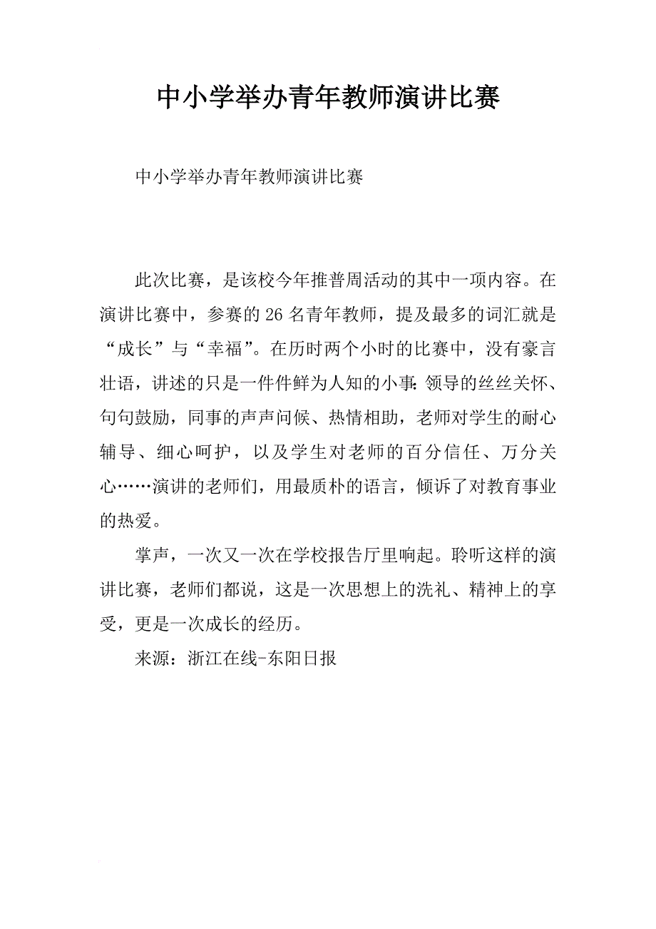 中小学举办青年教师演讲比赛_第1页