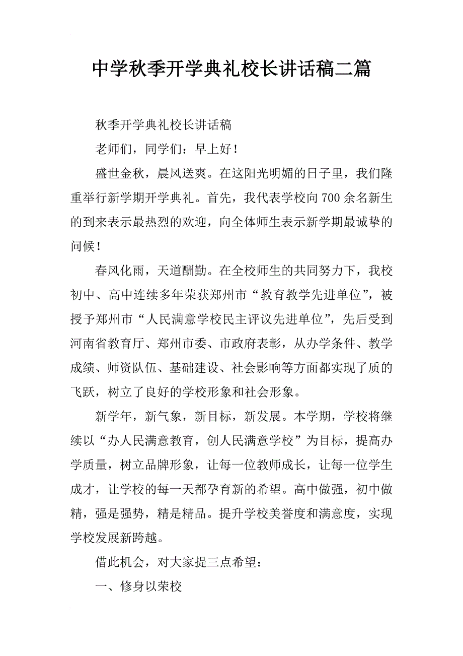 中学秋季开学典礼校长讲话稿二篇_第1页