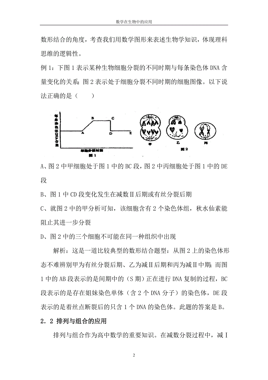 高中生物教学中的几个数学建模问题_第2页