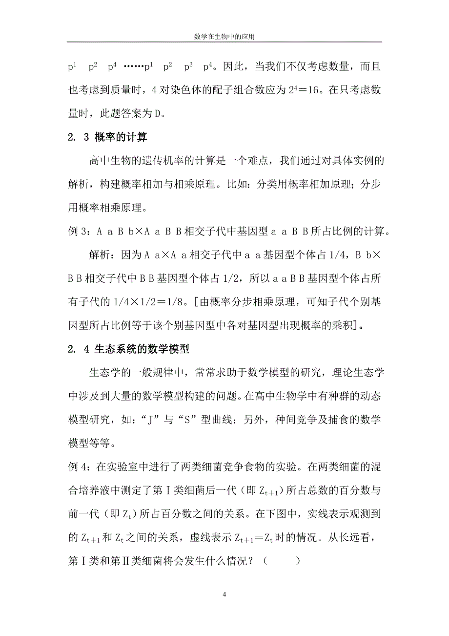 高中生物教学中的几个数学建模问题_第4页