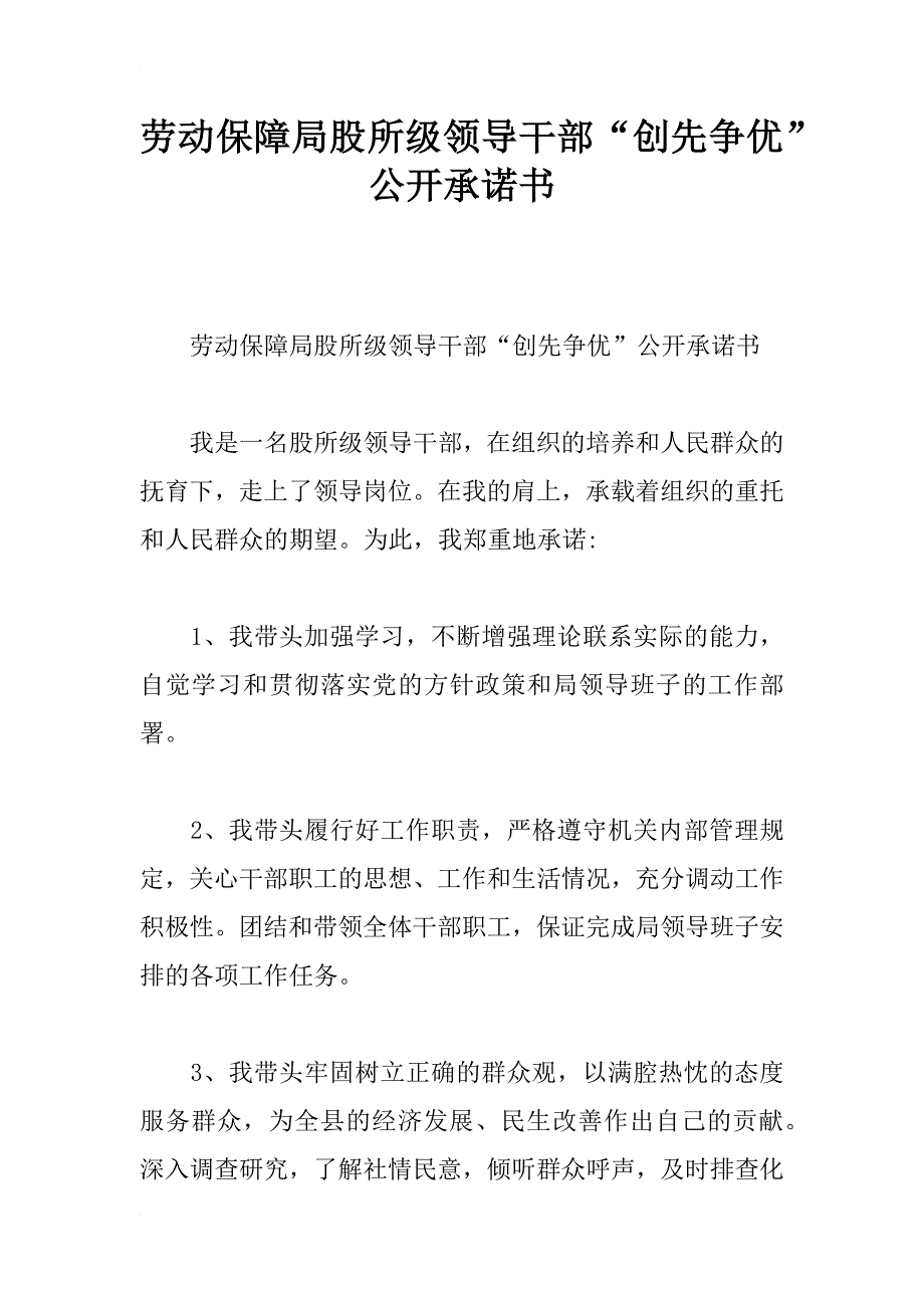 劳动保障局股所级领导干部“创先争优”公开承诺书_第1页