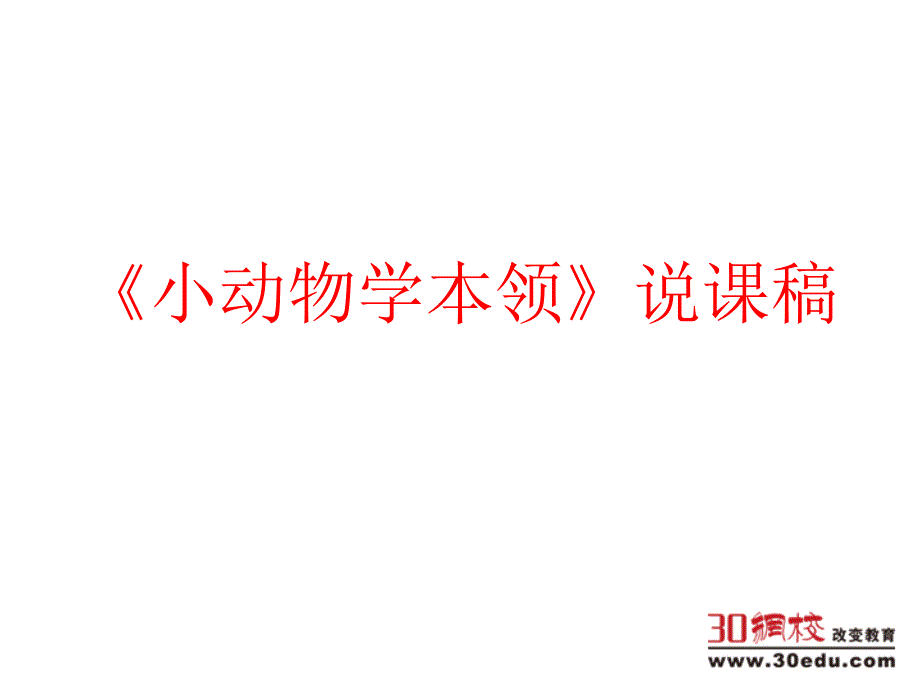 说课稿教学设计课件资源教学设计课件资源_一年级其_第1页