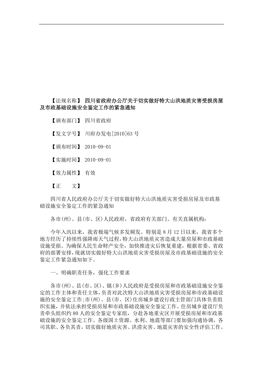 地质灾害受损房屋及市政基础设施安全鉴定工作_第1页