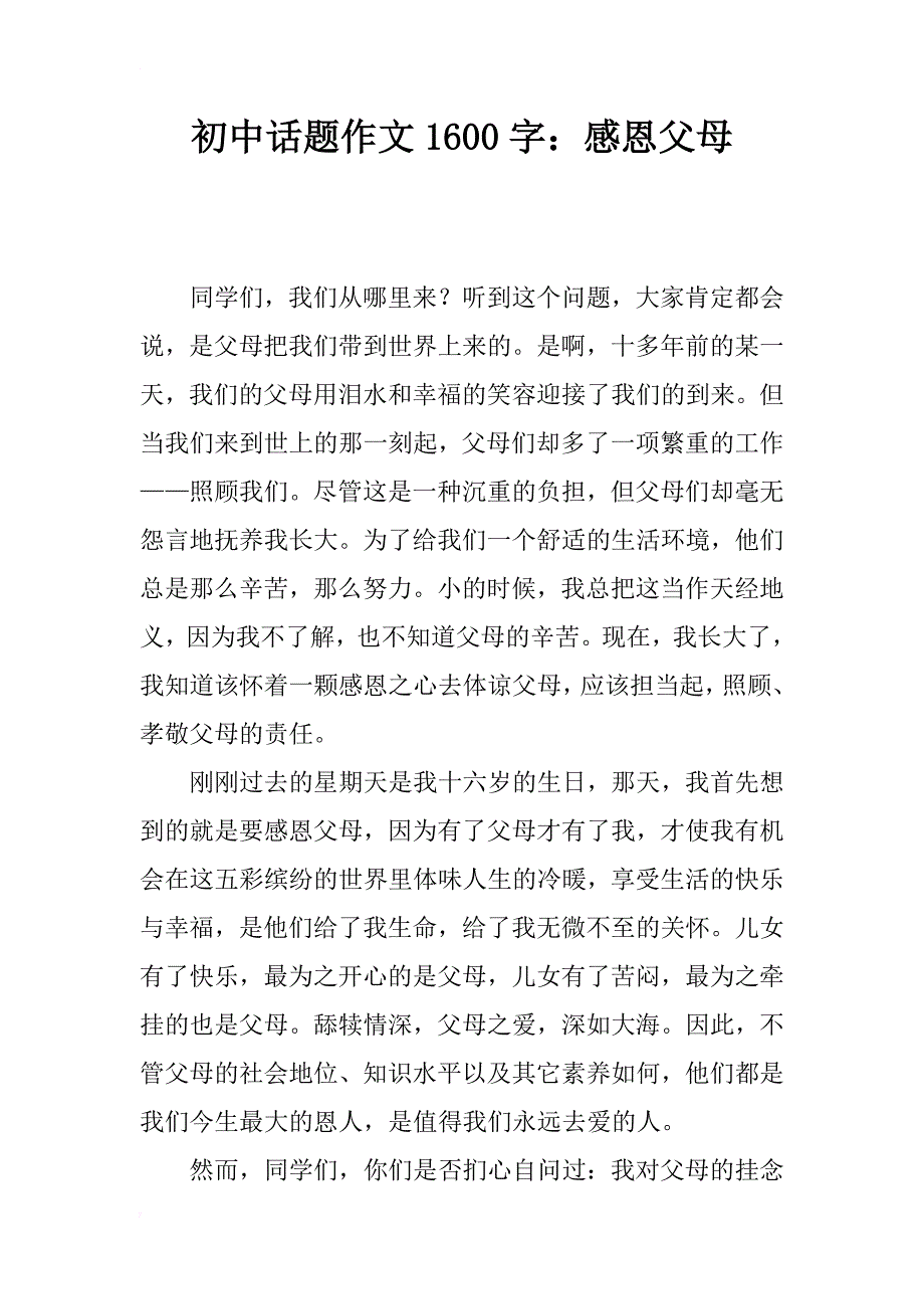 初中话题作文1600字：感恩父母_第1页