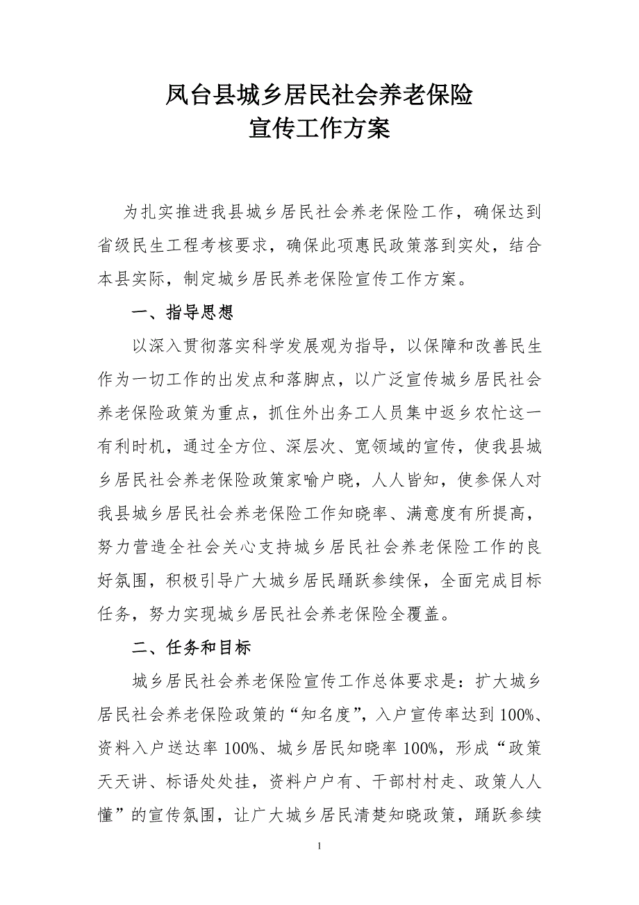 城乡居民社会养老保险工作宣传工作_第1页