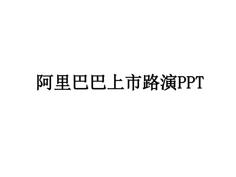 阿里巴巴上市路演ppt(最新)_第1页