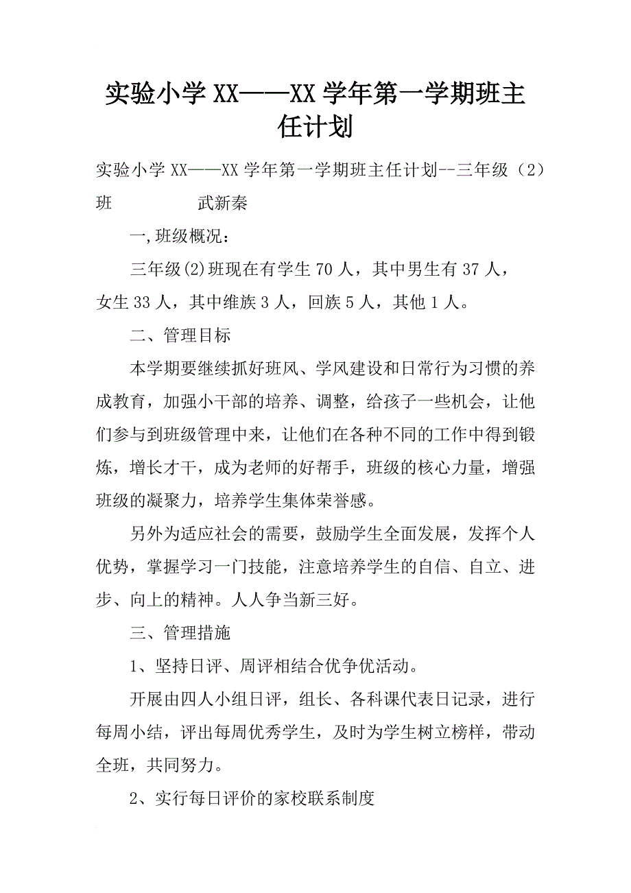 实验小学xx——xx学年第一学期班主任计划_13_第1页