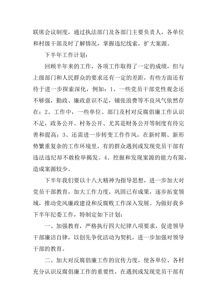 乡纪委xx年上半年工作总结及下半年工作思路_第4页