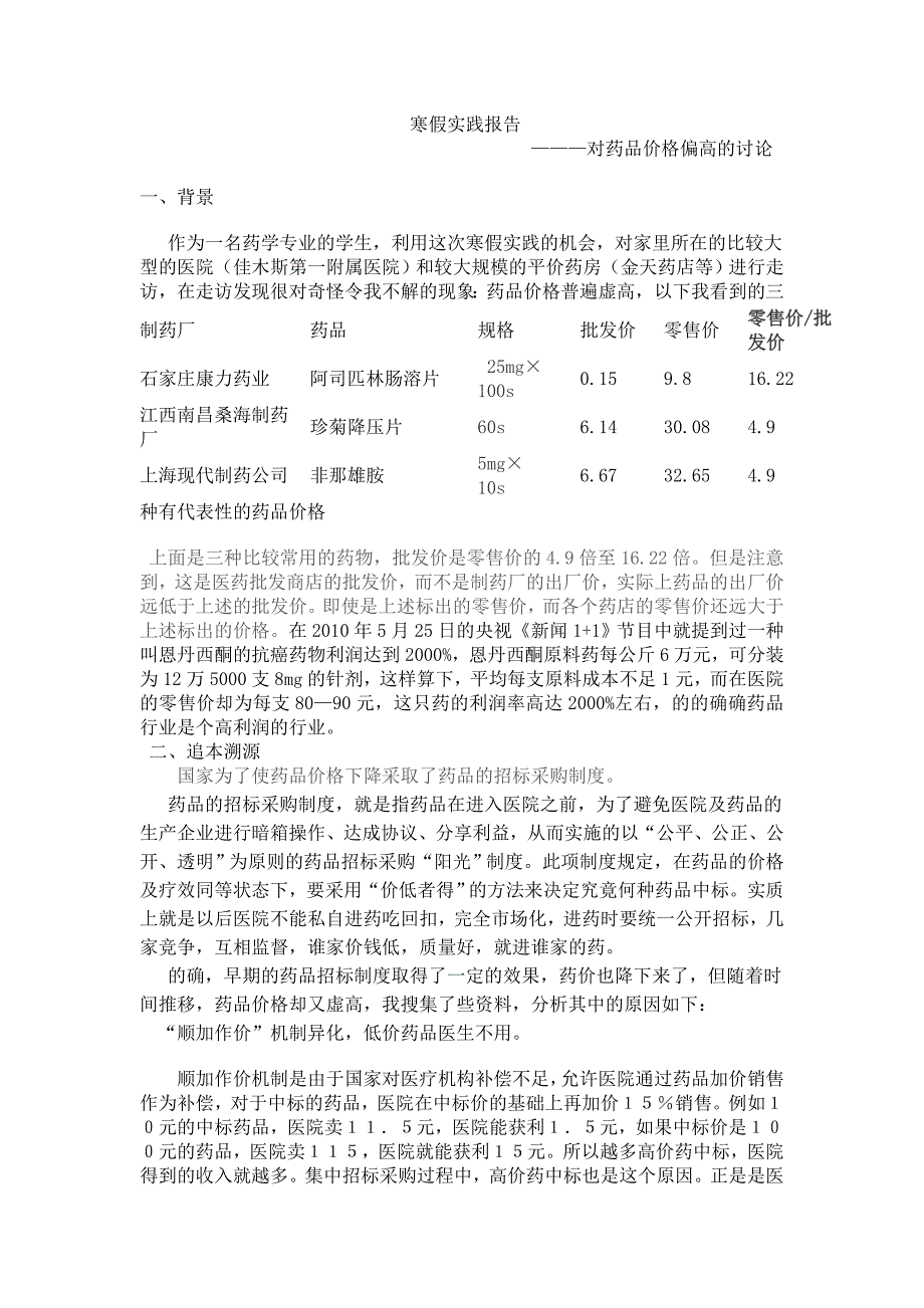 寒假实践报告 药品价格讨论_第1页