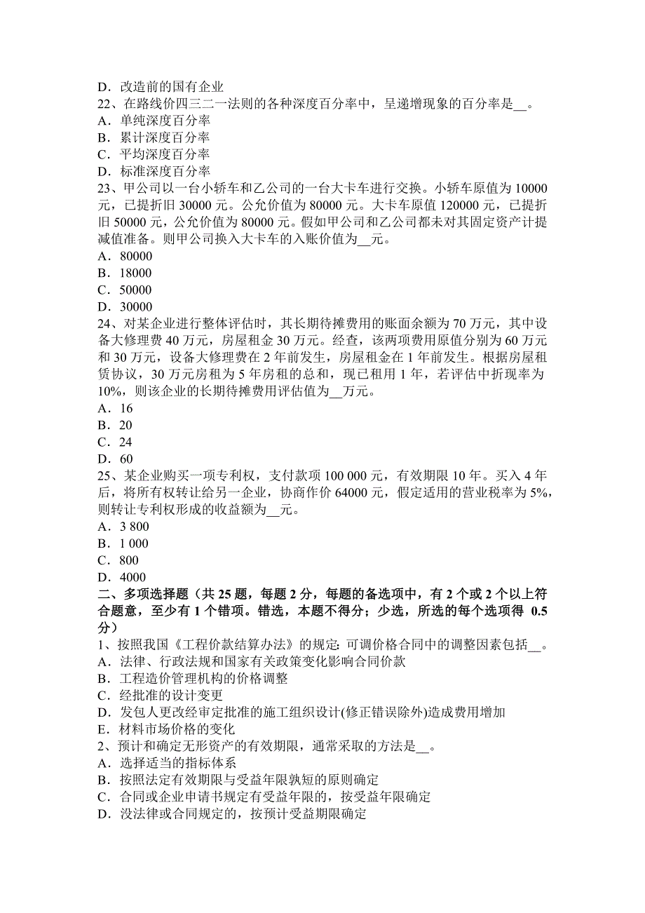 青海省2016年资产评估师《资产评估》：评估价值类型模拟试题_第4页