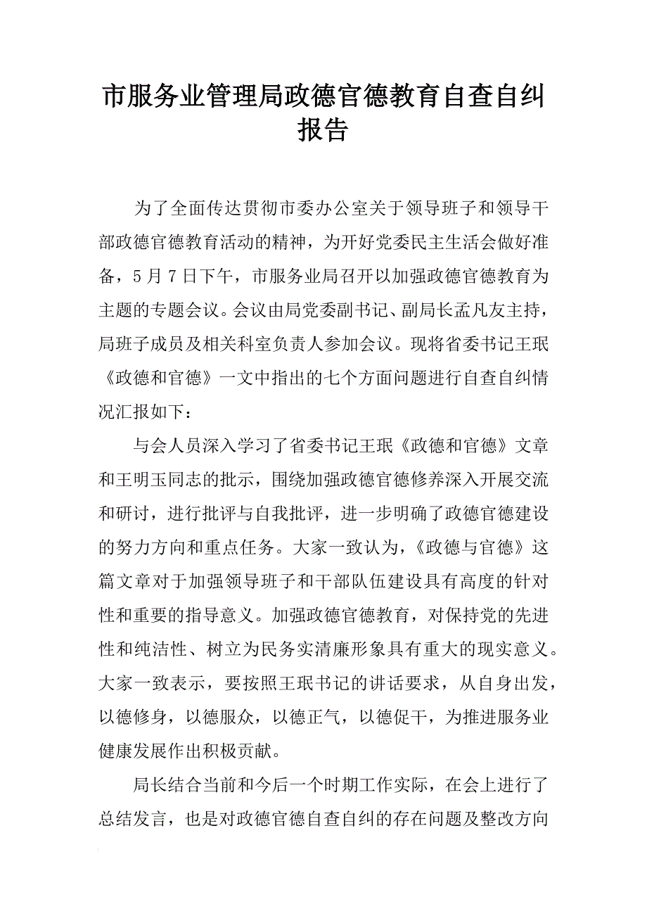 市服务业管理局政德官德教育自查自纠报告_第1页