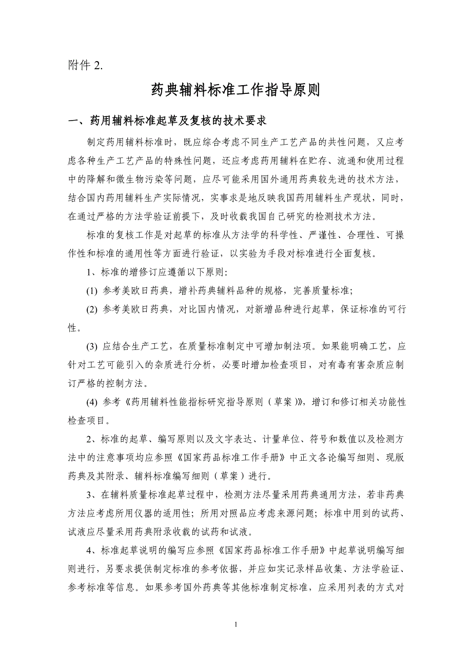 药典标准起草与复核工作流程及应报资料-国家药典委员会_第1页