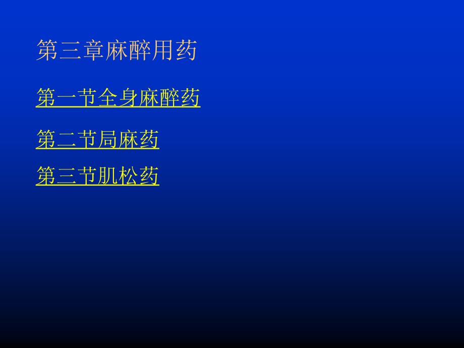 第二章麻醉用药_第1页