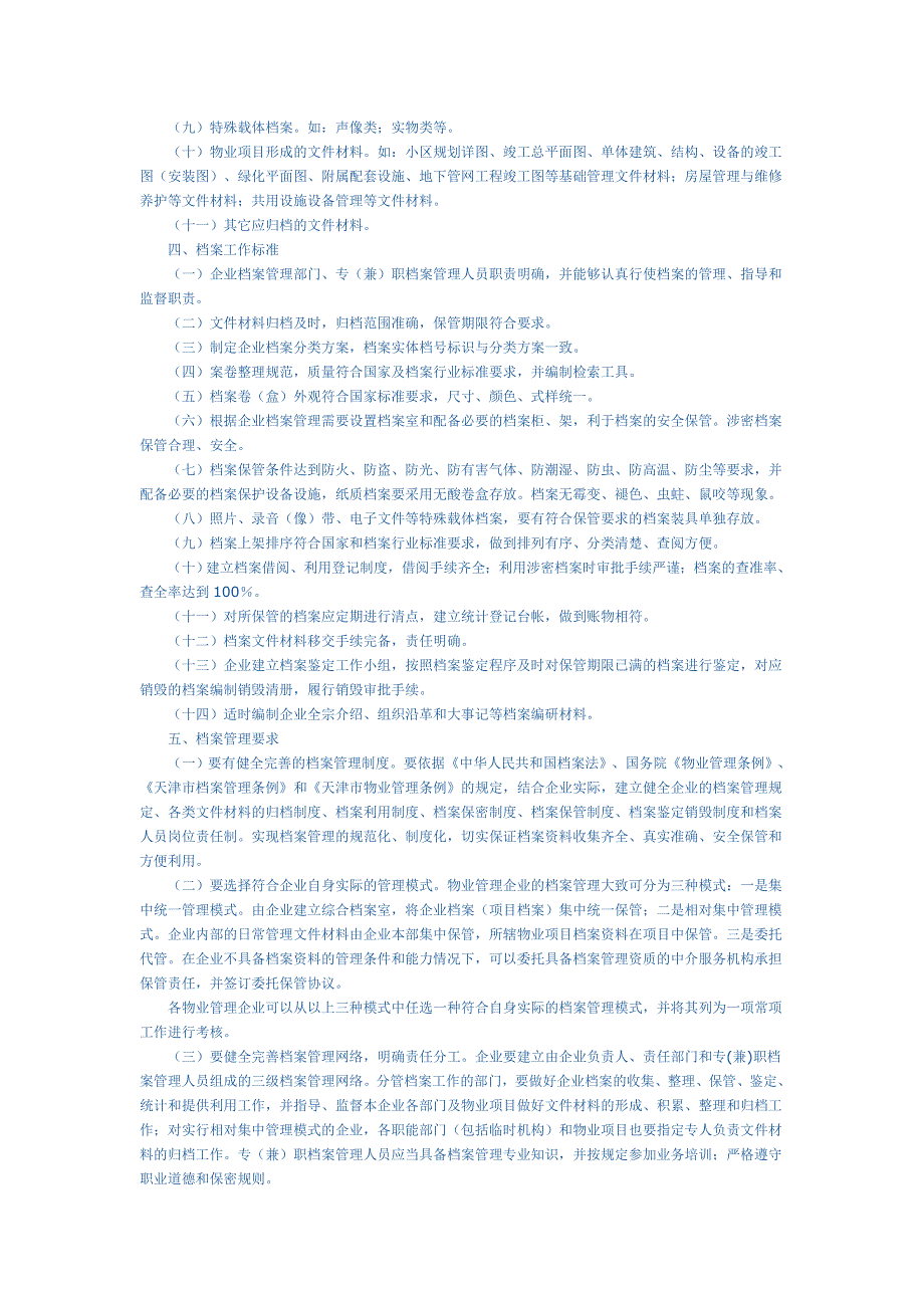 天津市物业管理企业档案管理工作指导意见_第2页