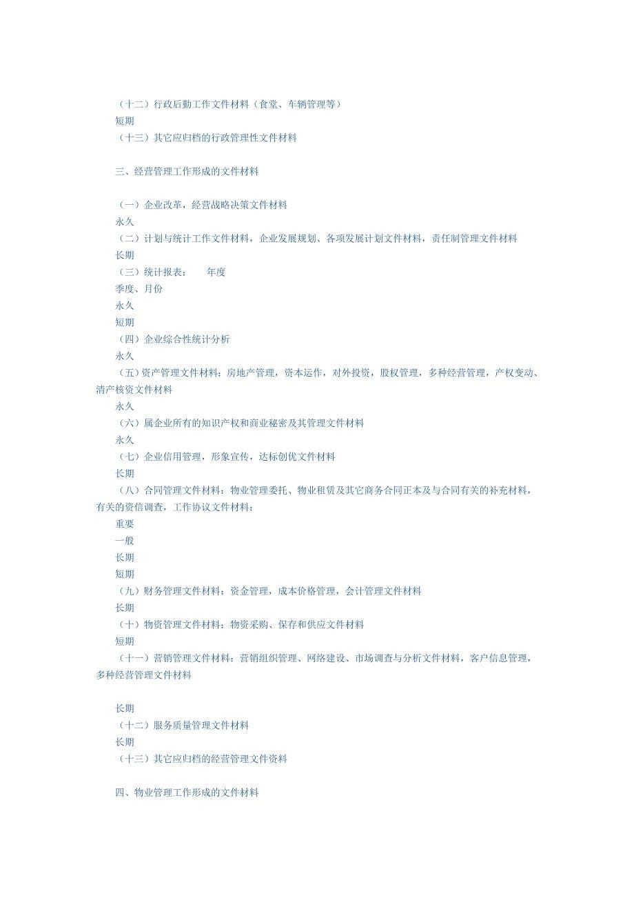 天津市物业管理企业档案管理工作指导意见_第5页