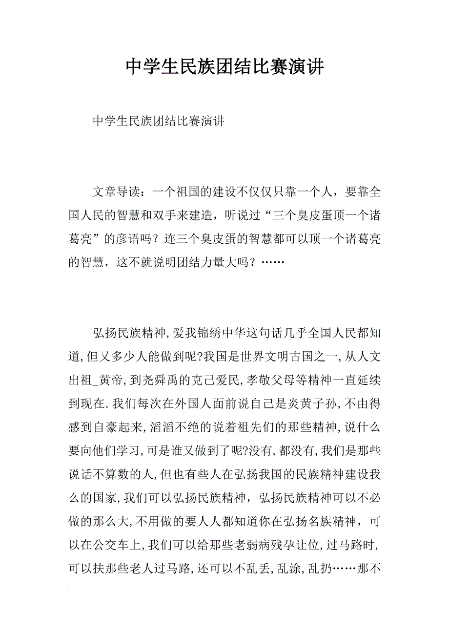 中学生民族团结比赛演讲_第1页