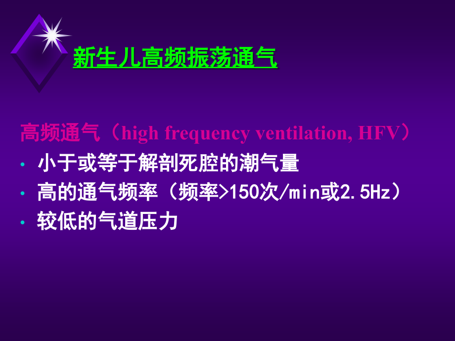 新生儿高频振荡通气(周伟)_第3页