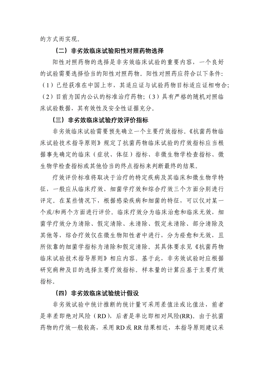 抗菌药物非劣效临床试验设计技术指导原则_第3页