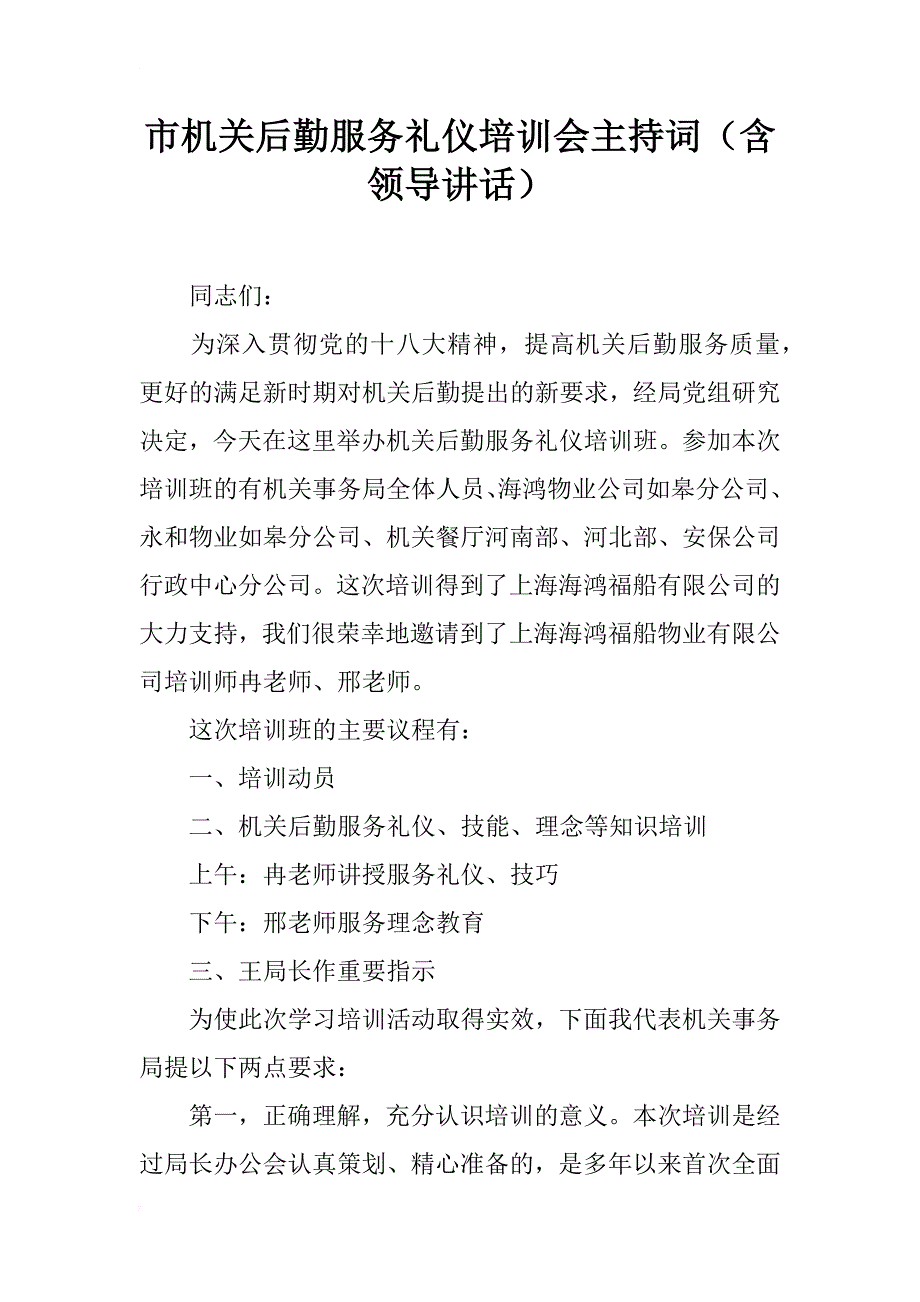 市机关后勤服务礼仪培训会主持词（含领导讲话）_第1页