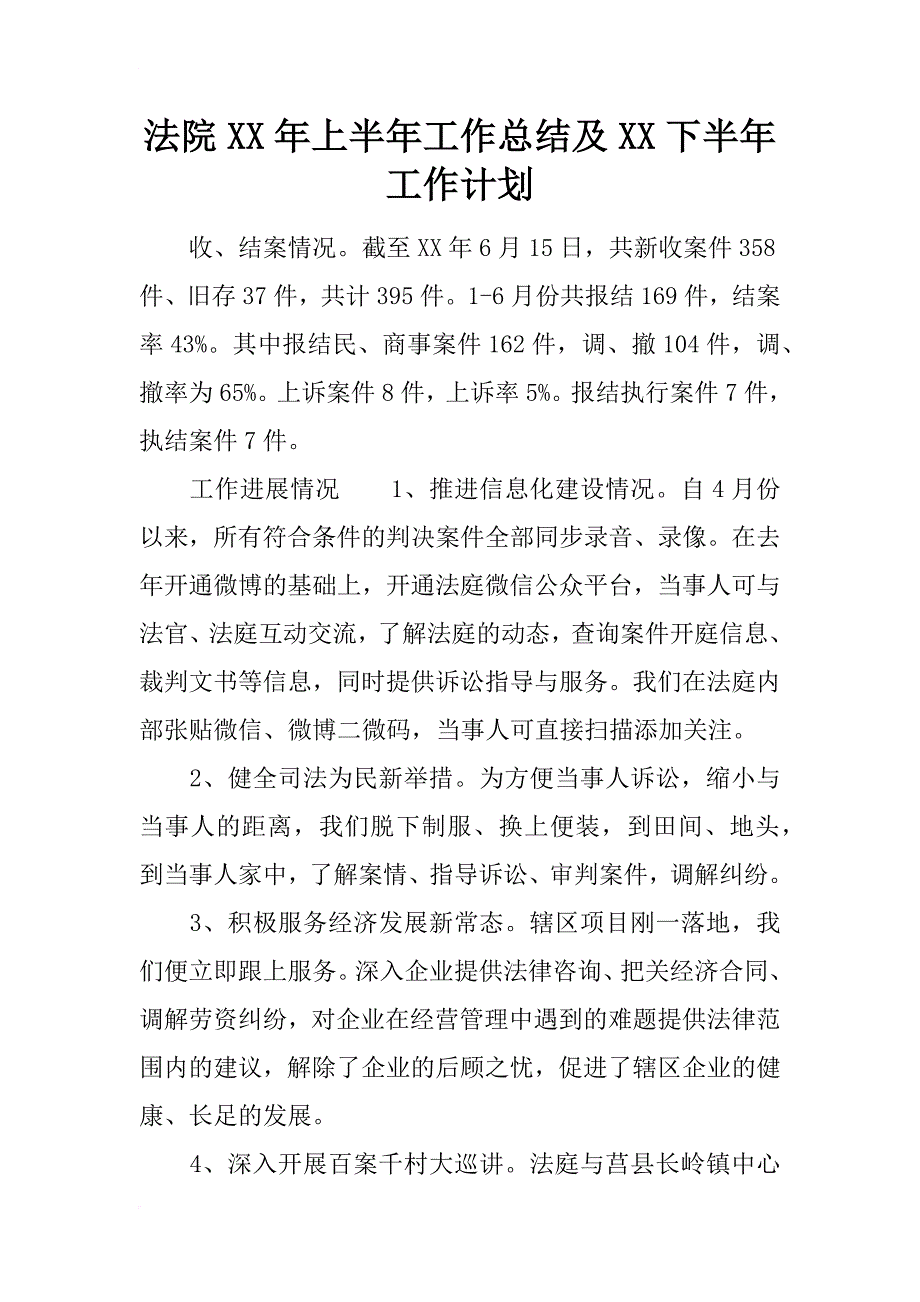 法院xx年上半年工作总结及xx下半年工作计划_第1页