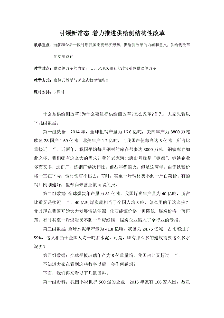 引领新常态,着力推进供给侧结构性改革教案_第1页