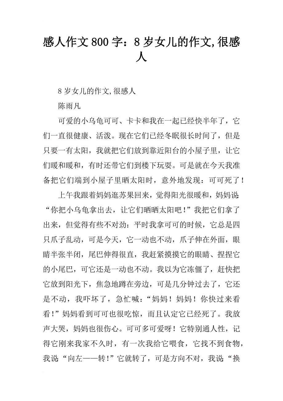 感人作文800字：8岁女儿的作文,很感人_第1页