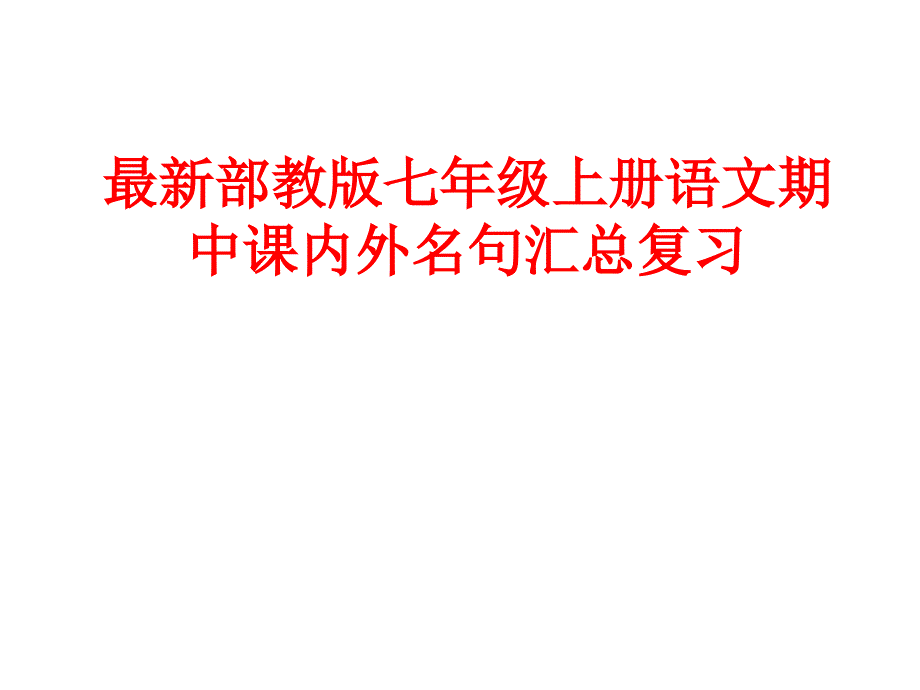 最新部教版七年级上册语文期中课内外名句汇总复习_第1页