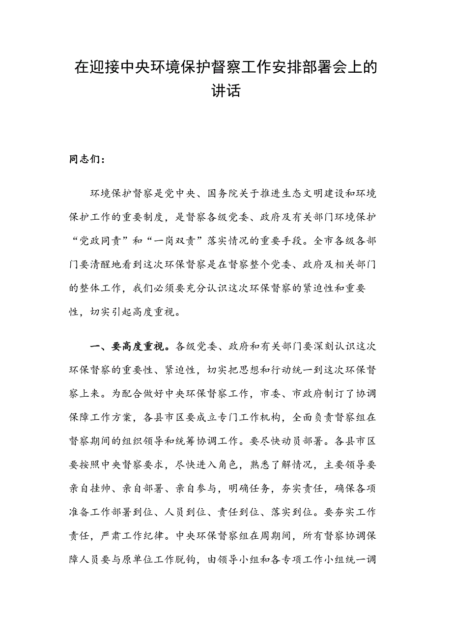 在迎接中央环境保护督察工作安排部署会上的讲话_第1页