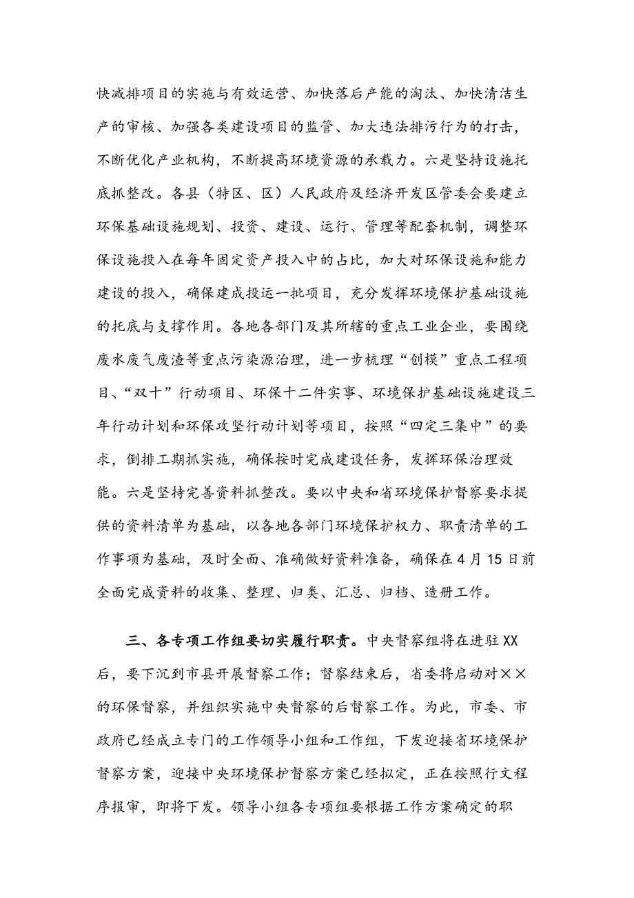 在迎接中央环境保护督察工作安排部署会上的讲话_第5页