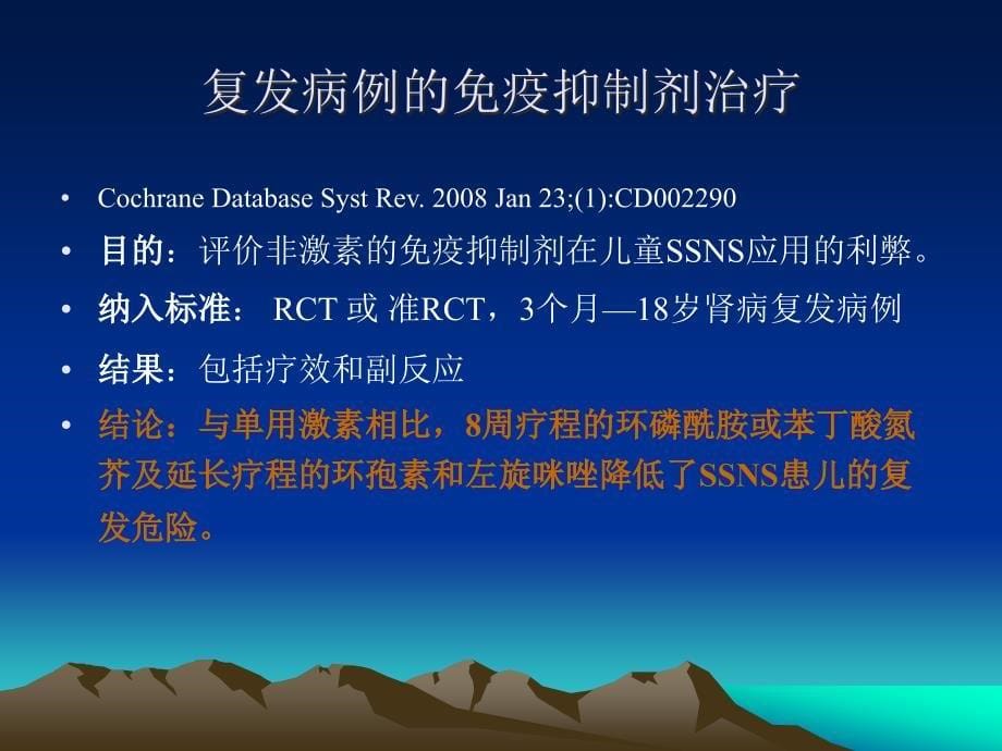 儿童原发性肾病综合征的循证医学_第5页