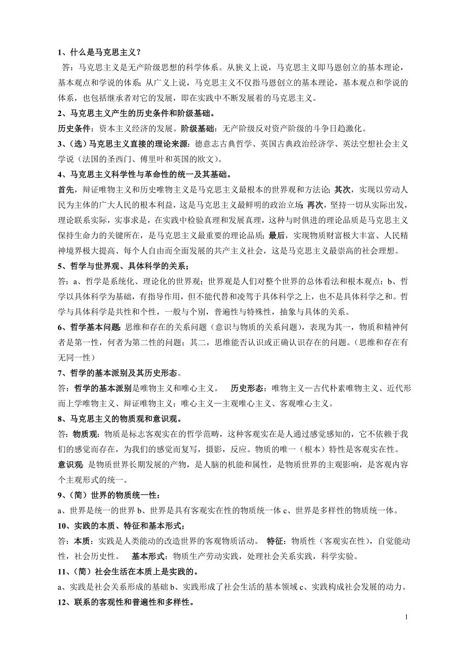 马克思主义基本原理概论复习纲要（文正）_第1页