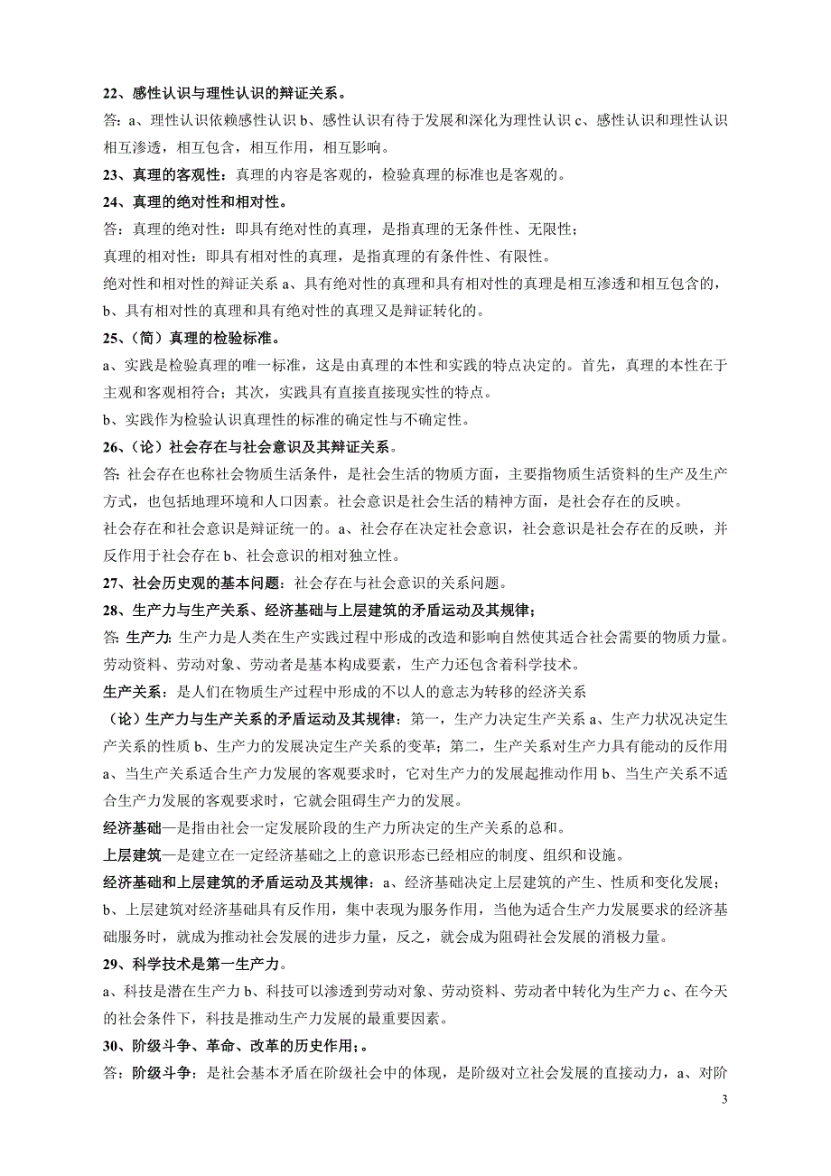 马克思主义基本原理概论复习纲要（文正）_第3页