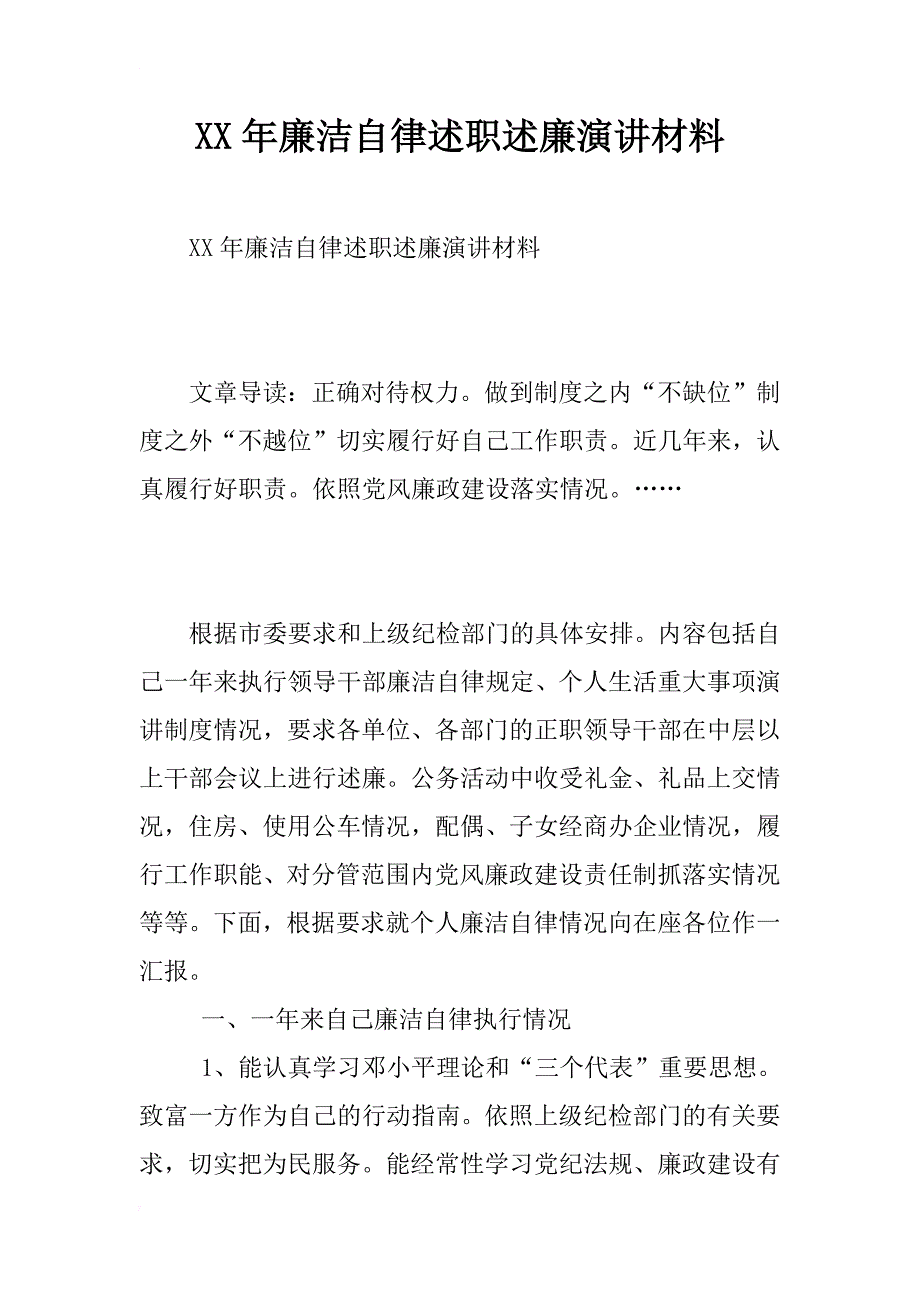 xx年廉洁自律述职述廉演讲材料_第1页