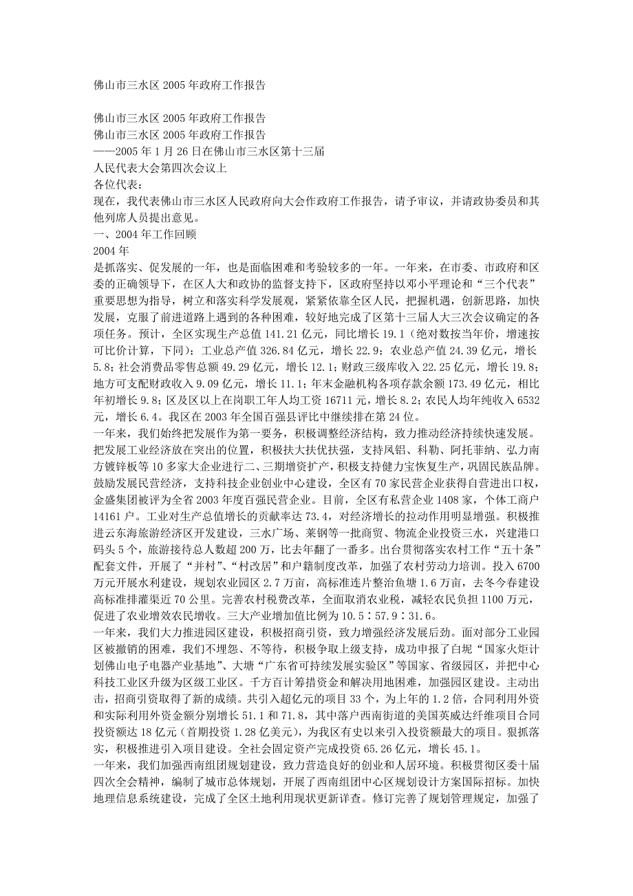 佛山市三水区2005年政府工作报告_第1页