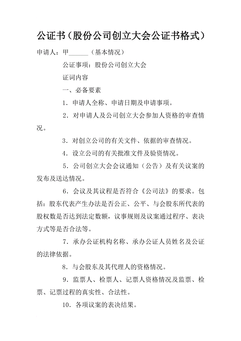公证书（股份公司创立大会公证书格式）_第1页