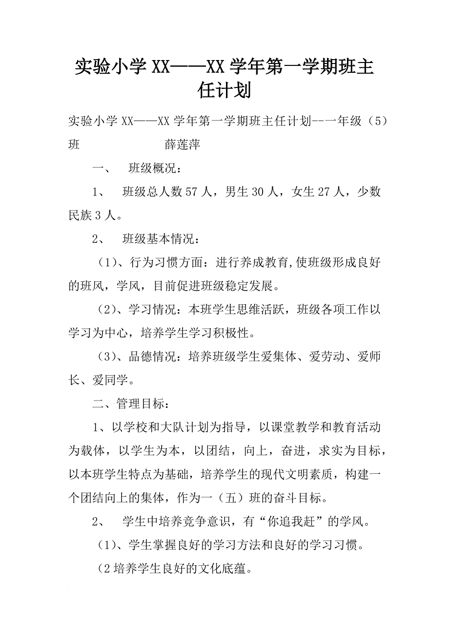 实验小学xx——xx学年第一学期班主任计划_21_第1页