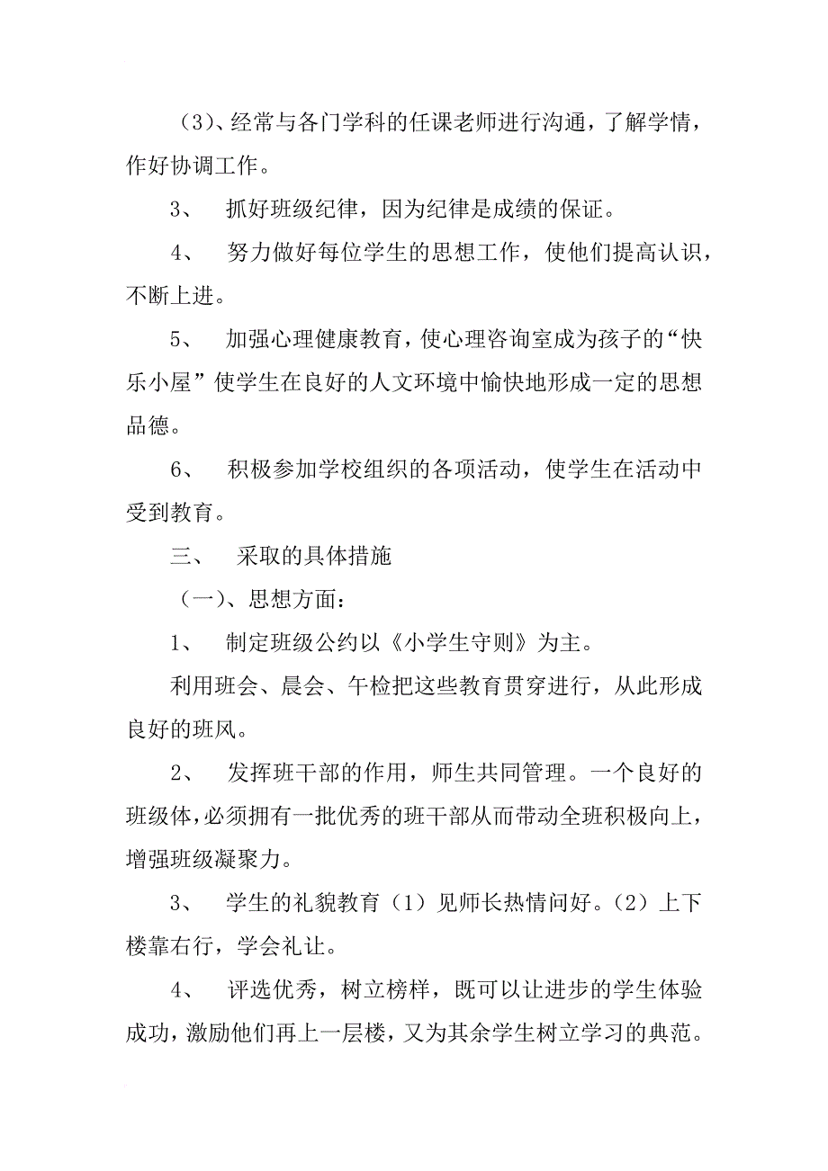 实验小学xx——xx学年第一学期班主任计划_21_第2页