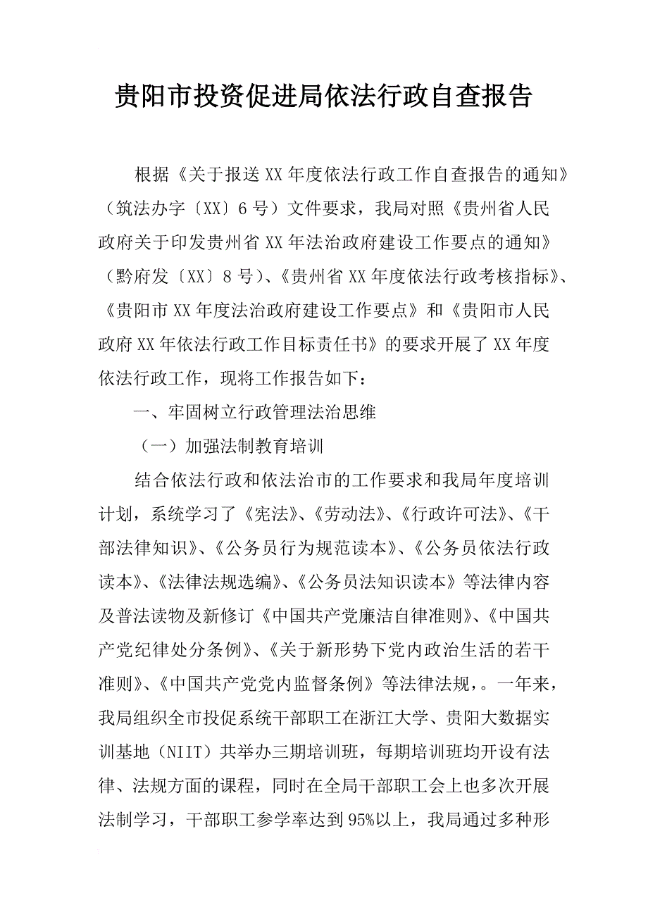 贵阳市投资促进局依法行政自查报告_第1页