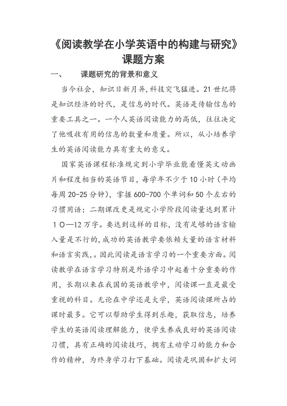 阅读教学在小学英语中构建与研究课题方案_第1页