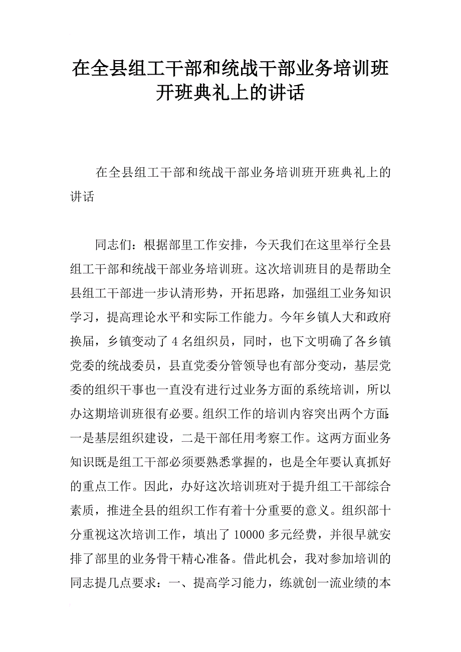 在全县组工干部和统战干部业务培训班开班典礼上的讲话_第1页