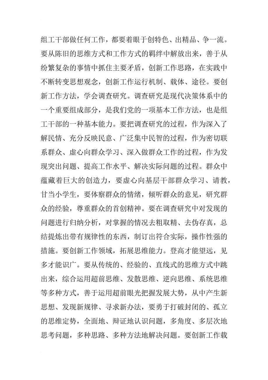 在全县组工干部和统战干部业务培训班开班典礼上的讲话_第5页