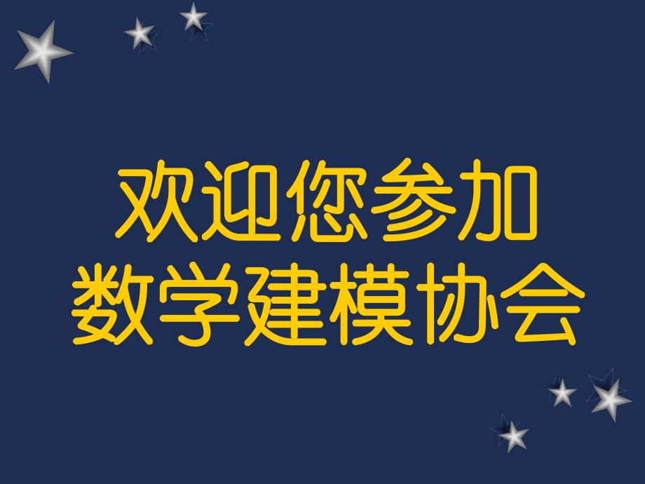 数学模型与数学建模竞赛_第1页