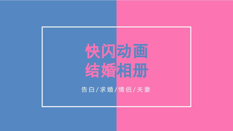 【快闪】结婚相册快闪动画爱情告白_第1页