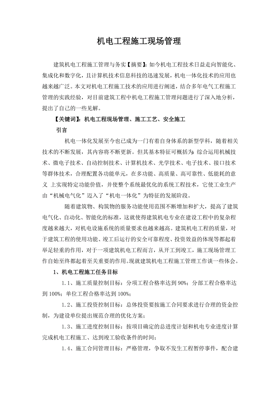 机电工程施工管理论文_第1页