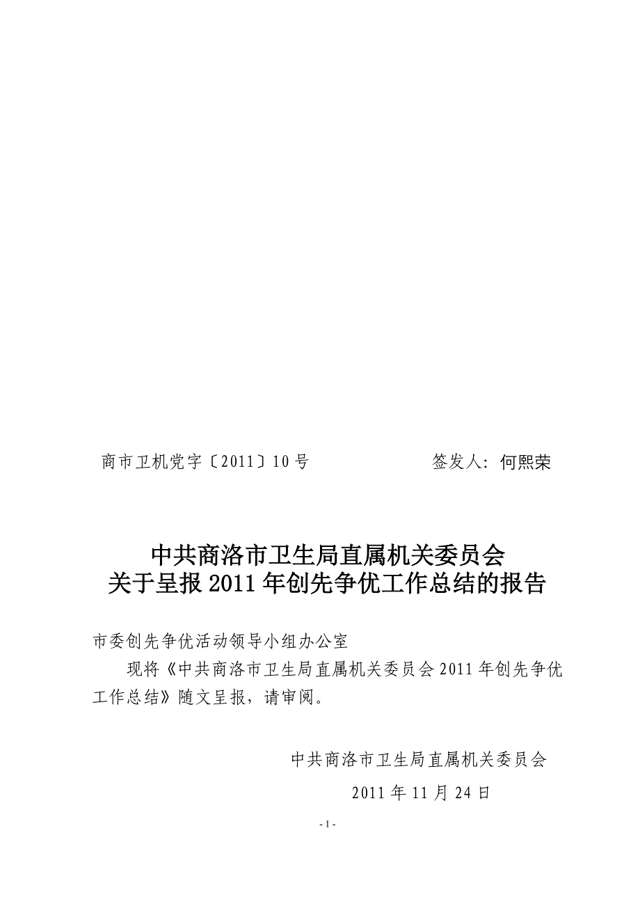 商洛市卫生局创先争优工作总结_第1页