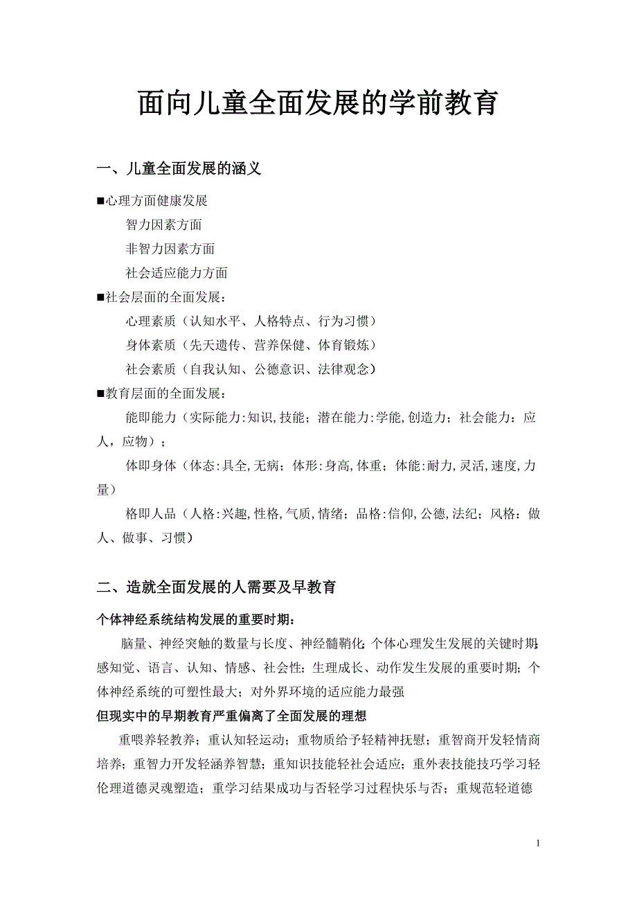 面向儿童全面发展的学前教育_第1页