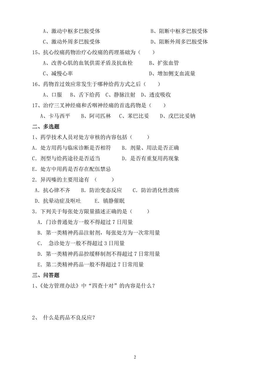 中西药三基三严试题_第2页