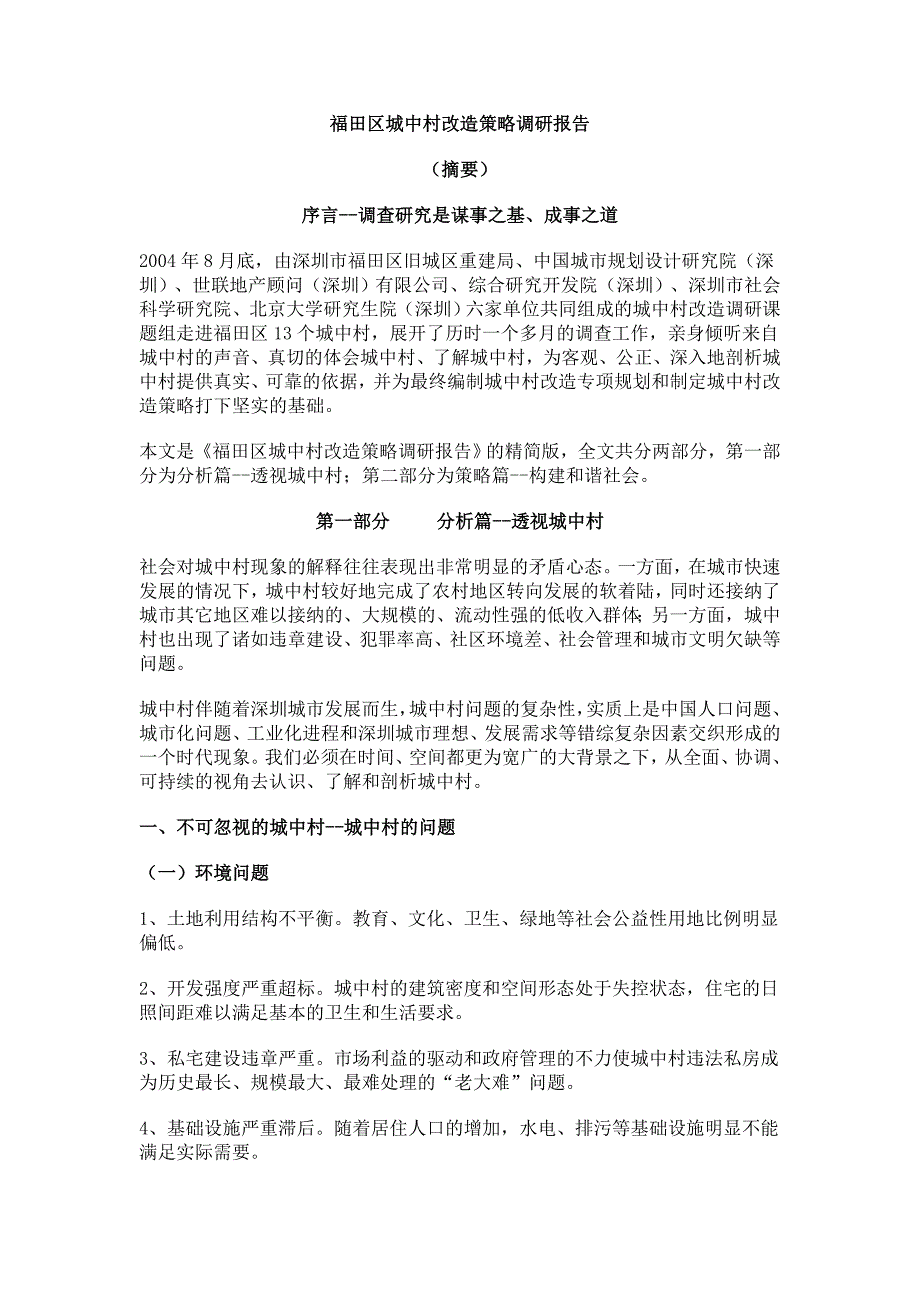 福田区城中村改造策略调研报告_第1页