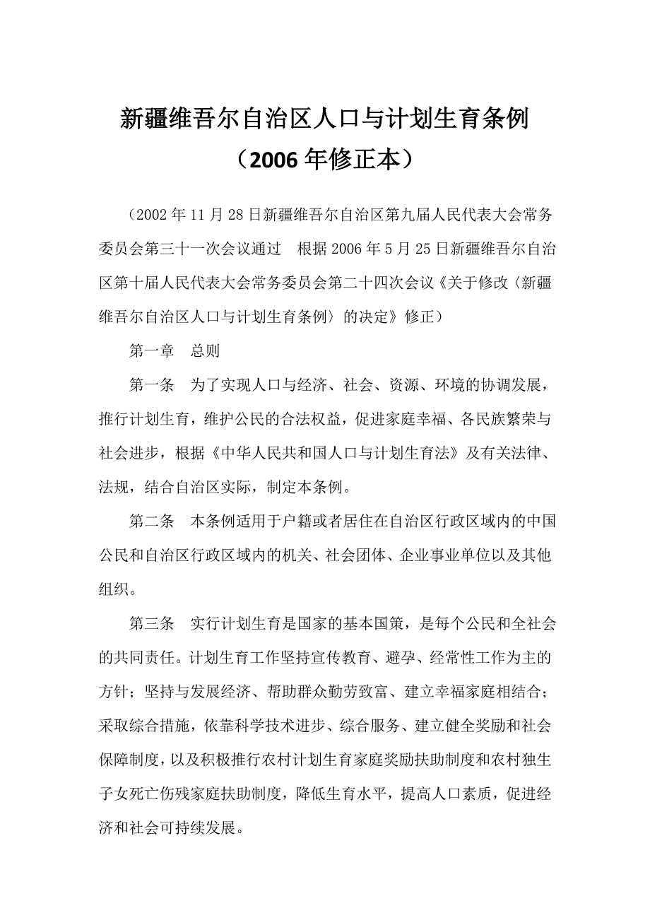 新疆维吾尔自治区人口与计划生育条例(2006年修正本)_第1页