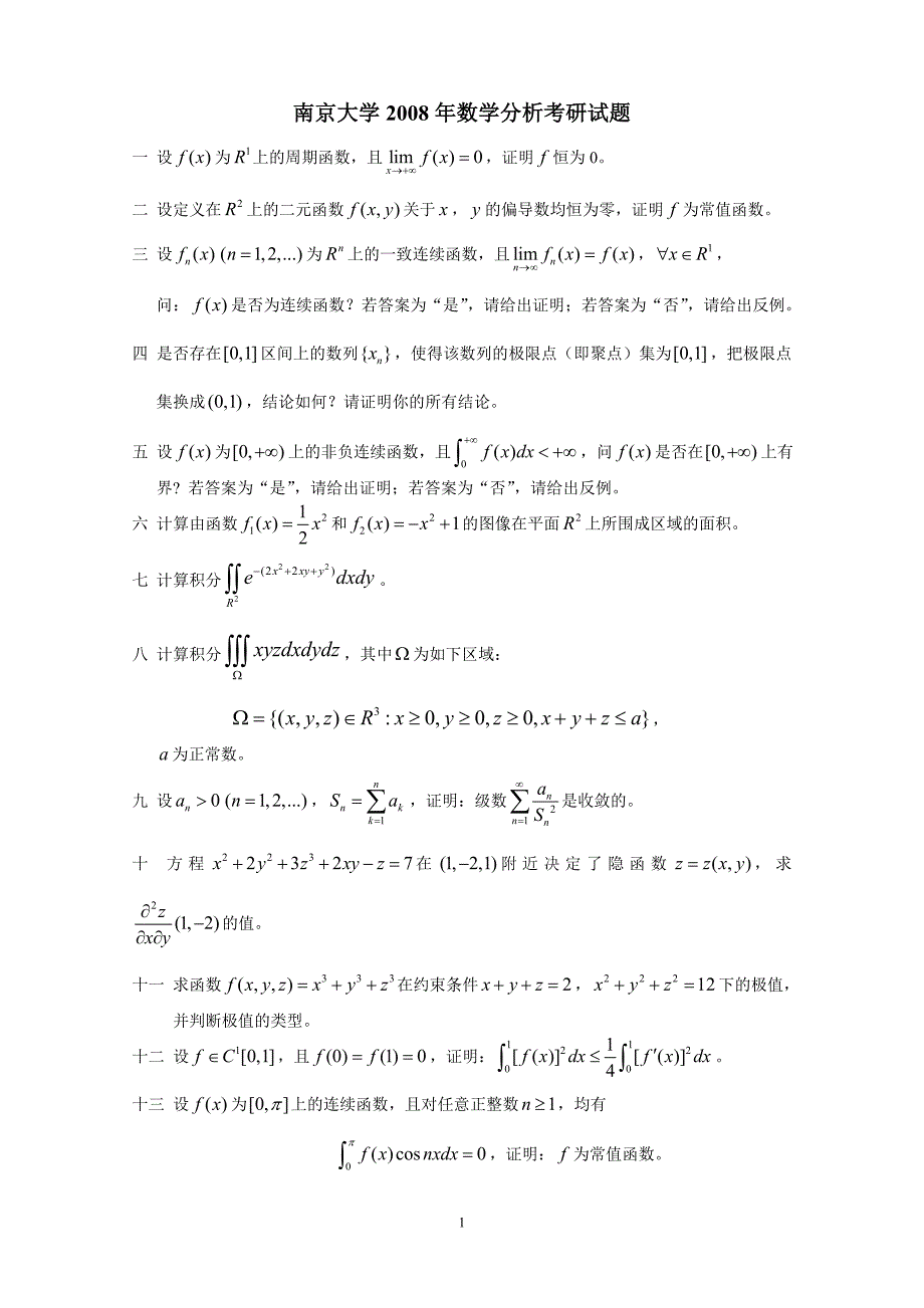 南京大学2008年和2009年数学分析考研试题及解答_第1页